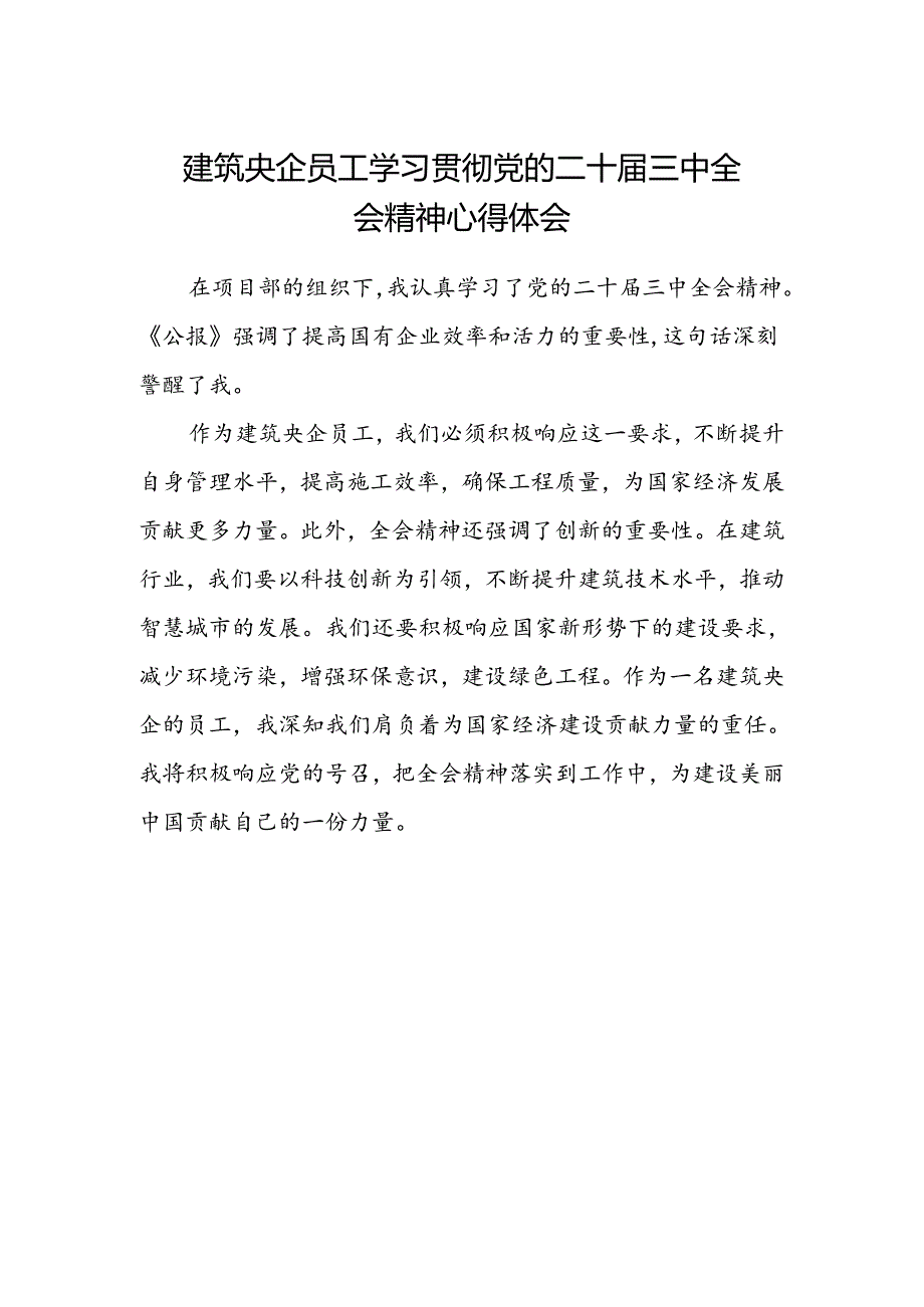 建筑央企员工学习贯彻党的二十届三中全会精神心得体会.docx_第1页