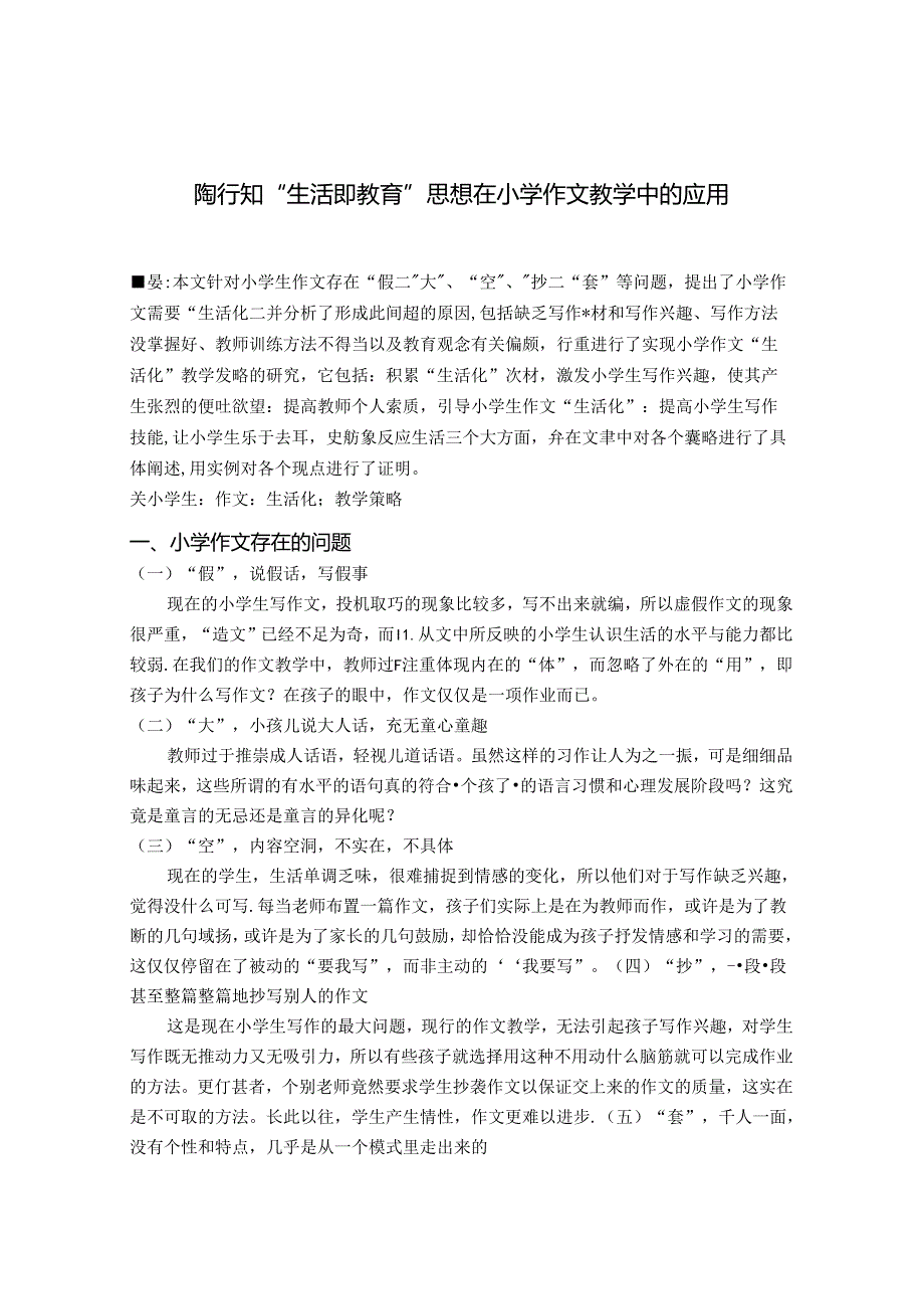 陶行知“生活即教育”思想在小学作文教学中的应用 论文.docx_第1页