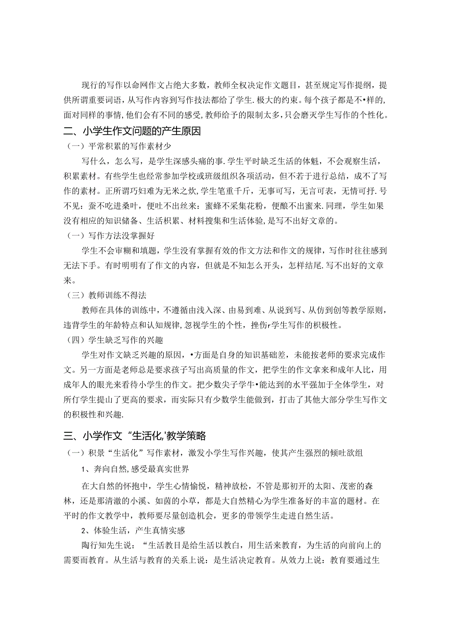 陶行知“生活即教育”思想在小学作文教学中的应用 论文.docx_第2页