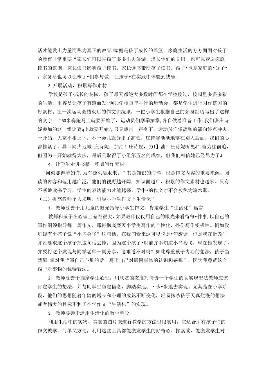 陶行知“生活即教育”思想在小学作文教学中的应用 论文.docx_第3页