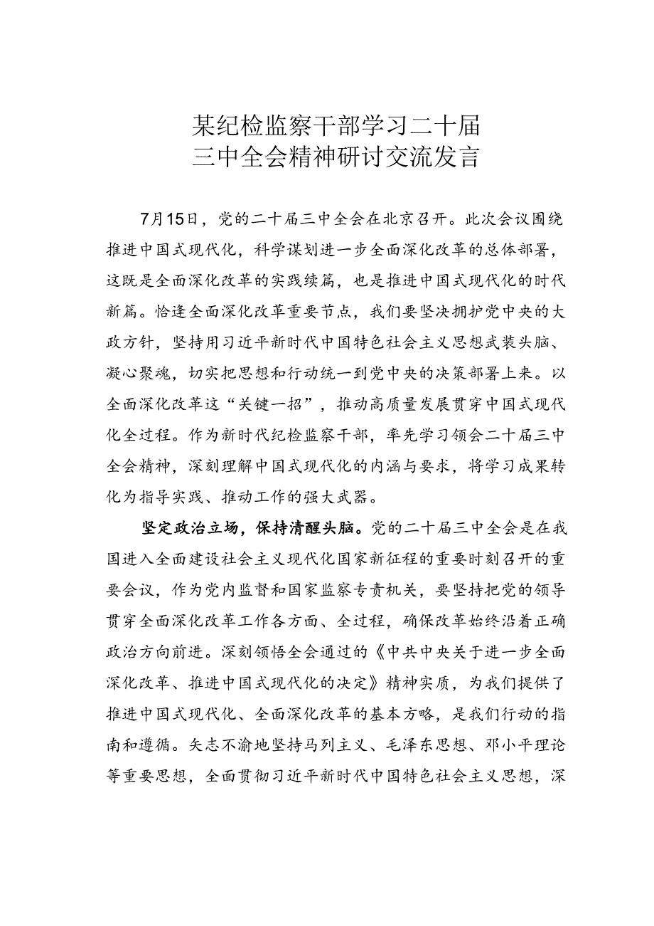 某纪检监察干部学习二十届三中全会精神研讨交流发言.docx_第1页