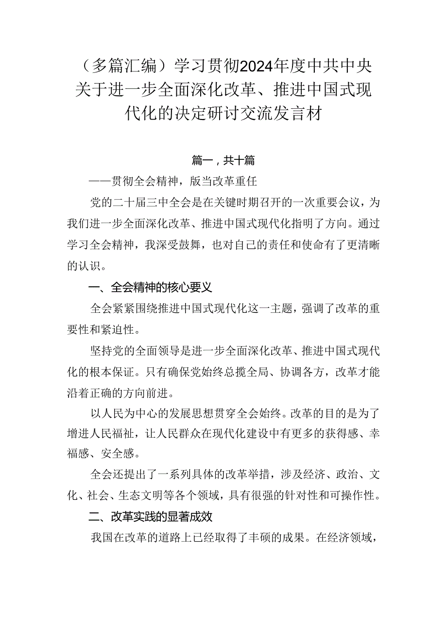 （多篇汇编）学习贯彻2024年度中共中央关于进一步全面深化改革、推进中国式现代化的决定研讨交流发言材.docx_第1页