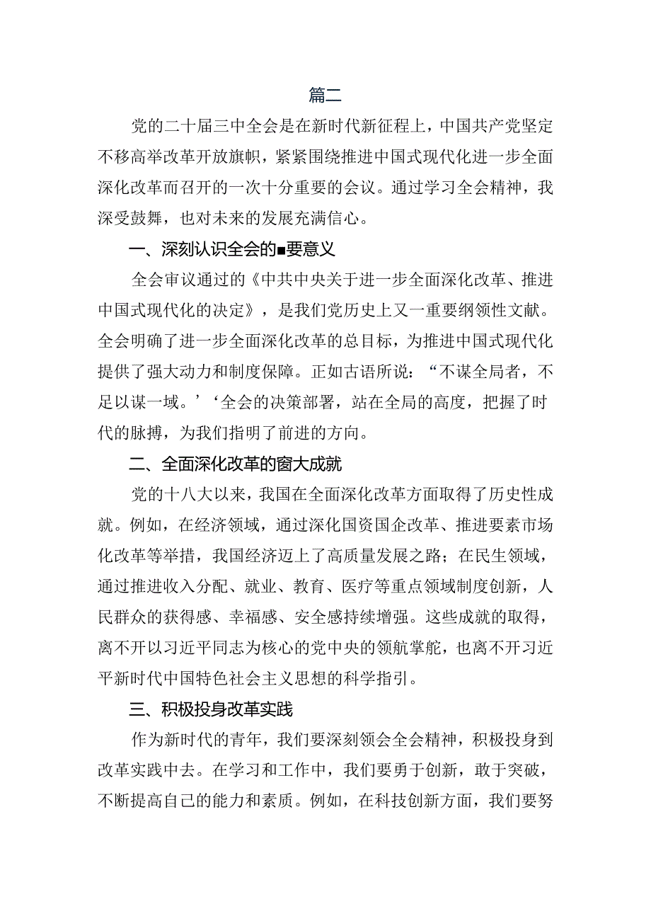 （多篇汇编）学习贯彻2024年度中共中央关于进一步全面深化改革、推进中国式现代化的决定研讨交流发言材.docx_第3页