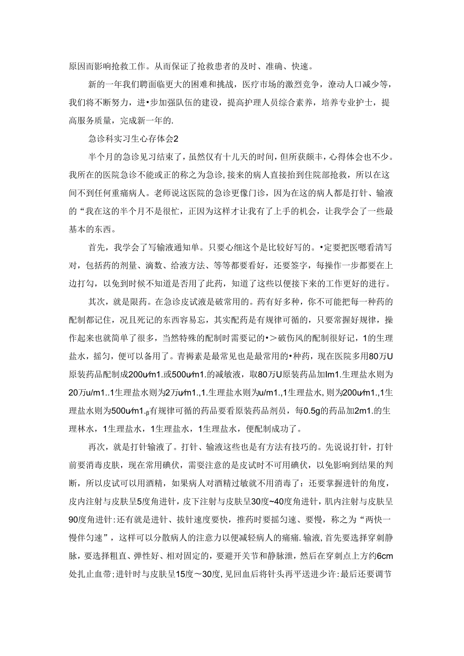 急诊科实习生心得体会.docx_第2页