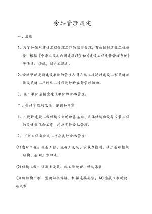 旁站管理规定.docx