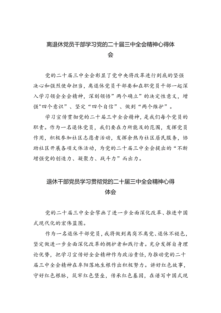 离退休党员干部学习党的二十届三中全会精神心得体会5篇（精选版）.docx_第1页