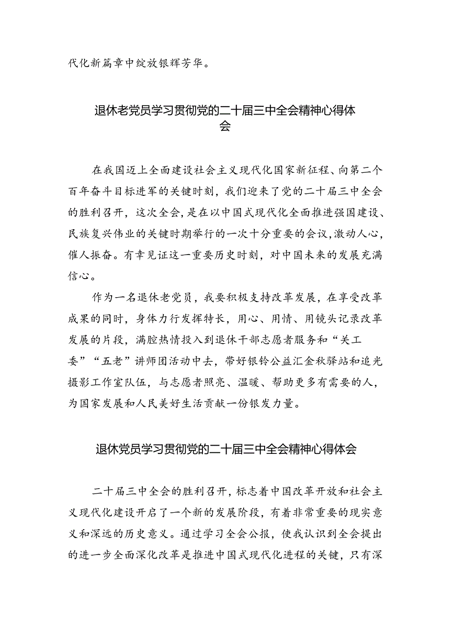 离退休党员干部学习党的二十届三中全会精神心得体会5篇（精选版）.docx_第2页