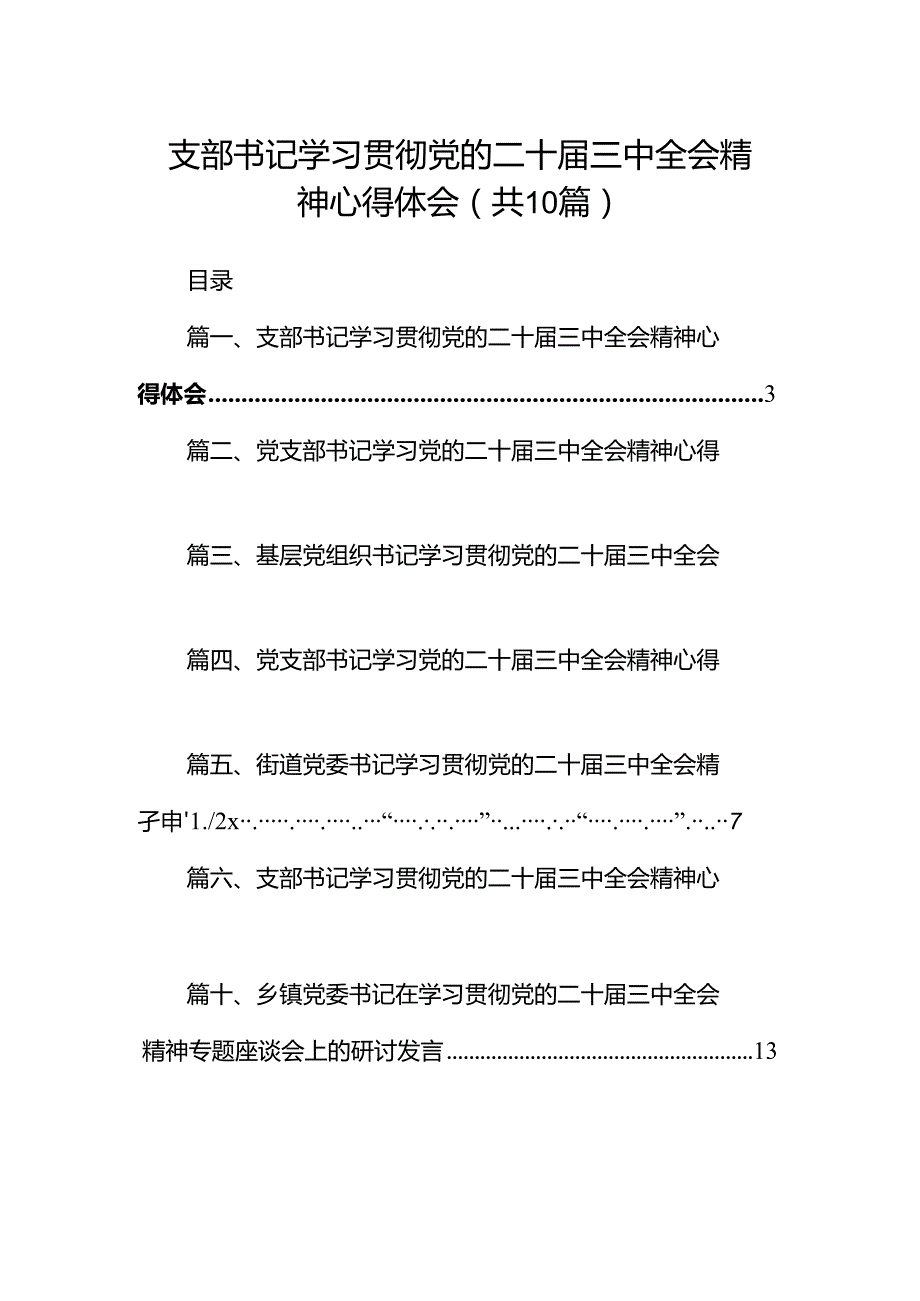 支部书记学习贯彻党的二十届三中全会精神心得体会十篇（精选）.docx_第1页