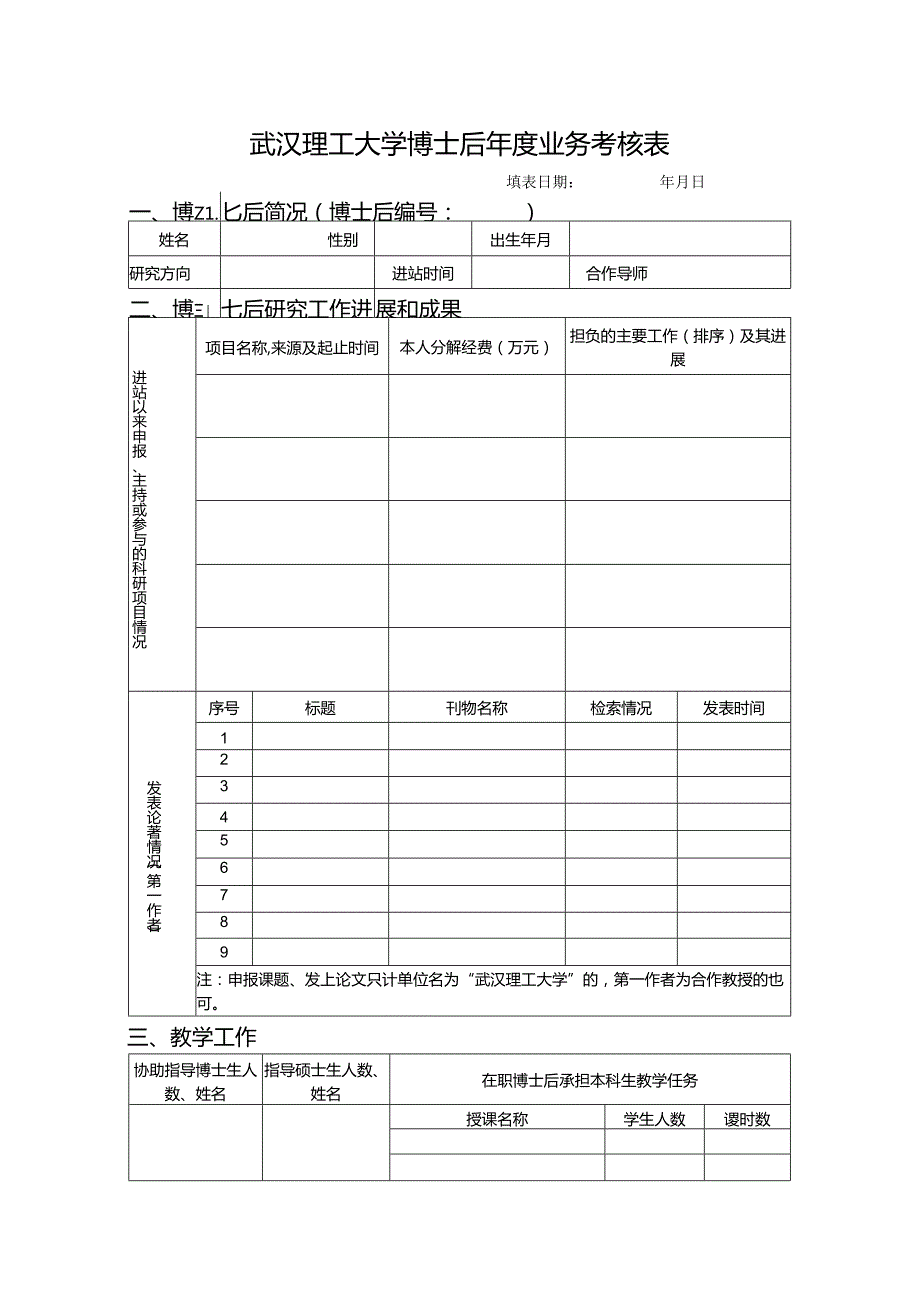 武汉理工大学博士后年度业务考核表.docx_第1页