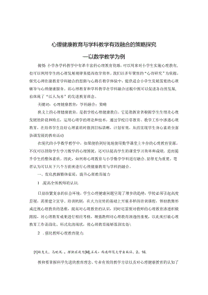 心理健康教育与学科教学有效融合的策略探究 论文.docx