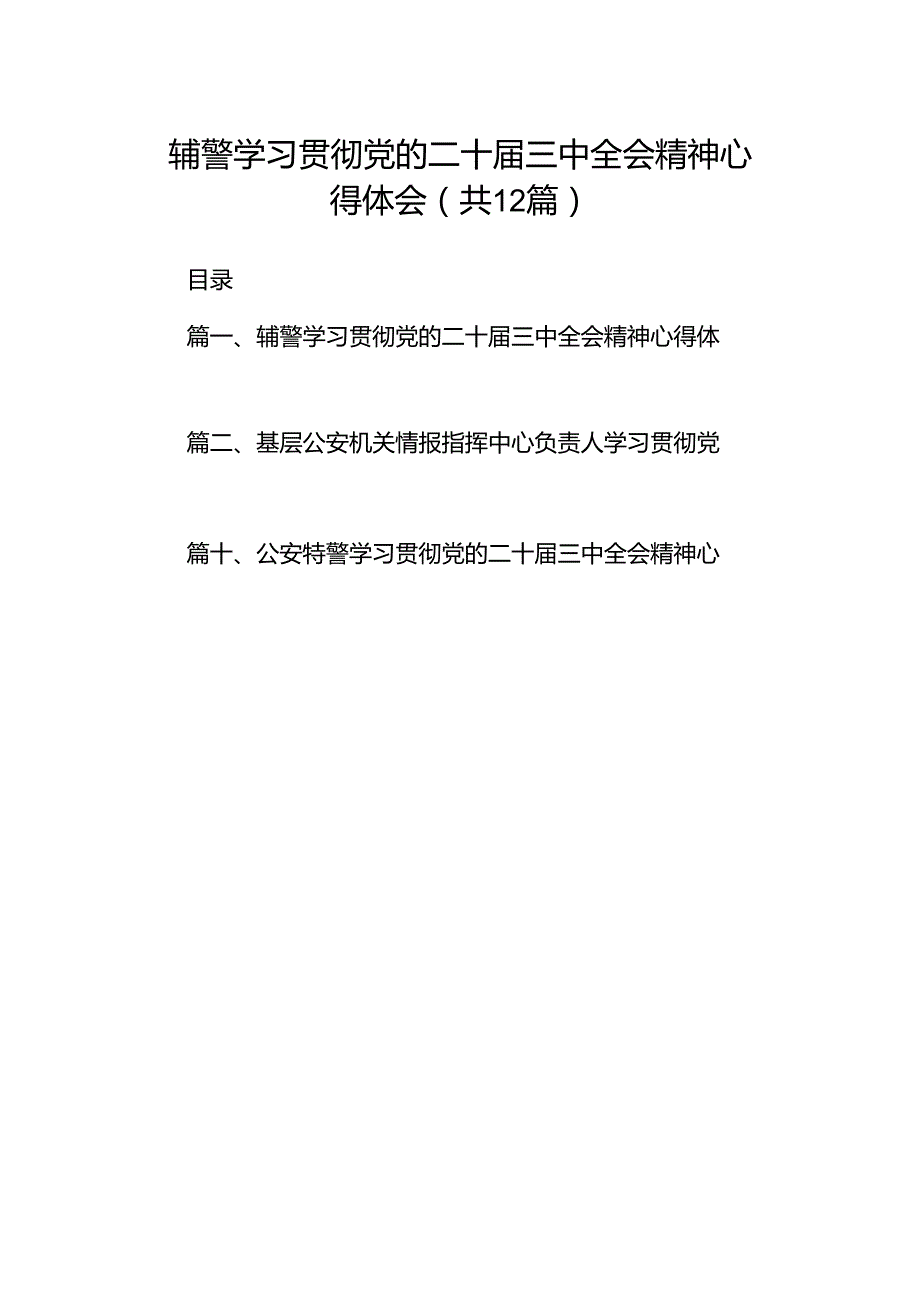 辅警学习贯彻党的二十届三中全会精神心得体会12篇（精选）.docx_第1页