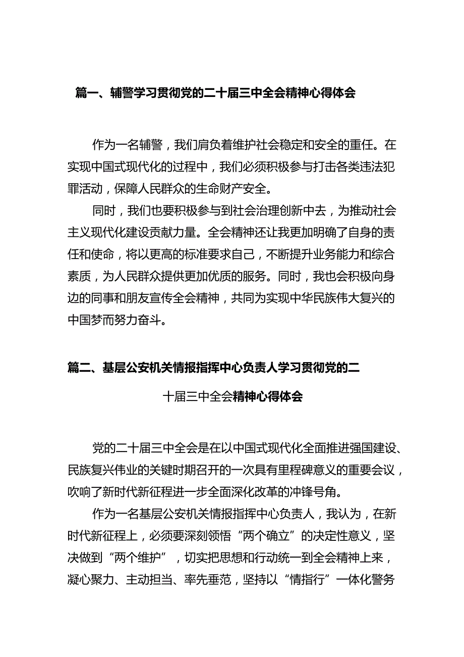 辅警学习贯彻党的二十届三中全会精神心得体会12篇（精选）.docx_第2页