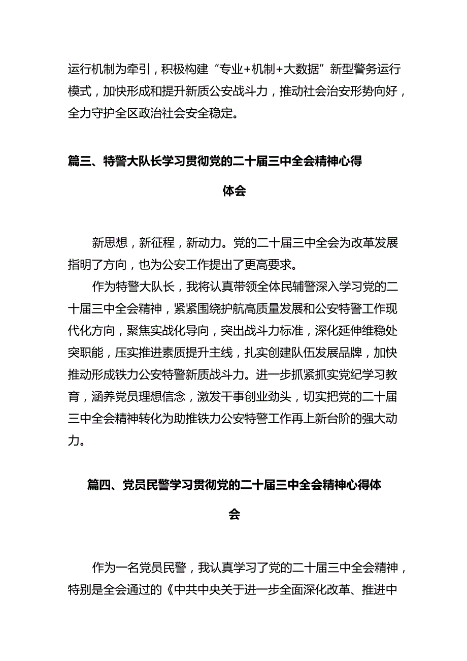 辅警学习贯彻党的二十届三中全会精神心得体会12篇（精选）.docx_第3页