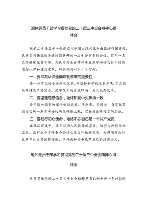 退休党员干部学习贯彻党的二十届三中全会精神心得体会5篇（详细版）.docx