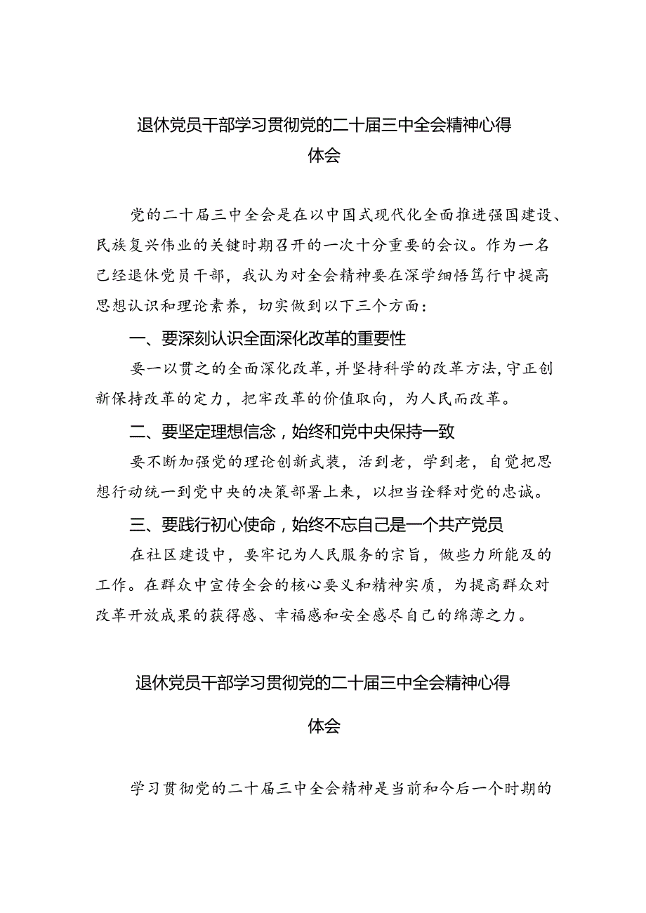 退休党员干部学习贯彻党的二十届三中全会精神心得体会5篇（详细版）.docx_第1页