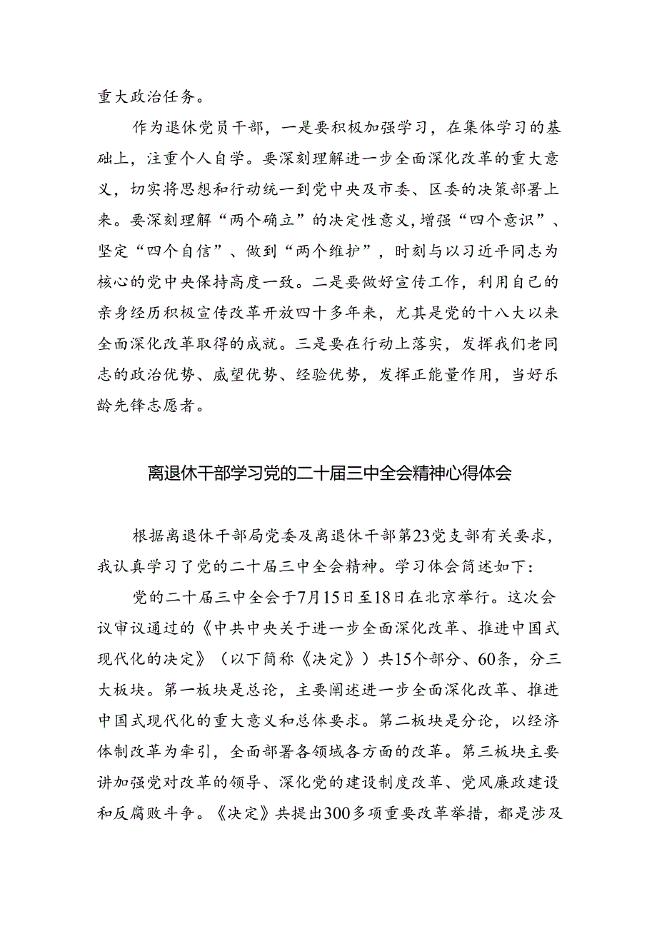 退休党员干部学习贯彻党的二十届三中全会精神心得体会5篇（详细版）.docx_第2页