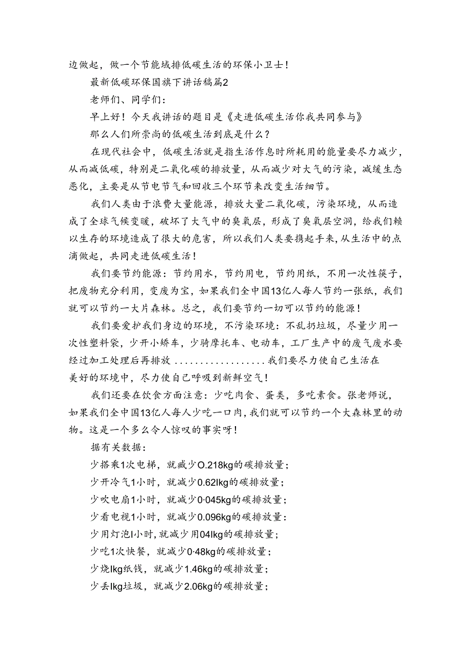 最新低碳环保国旗下讲话稿（34篇）.docx_第2页