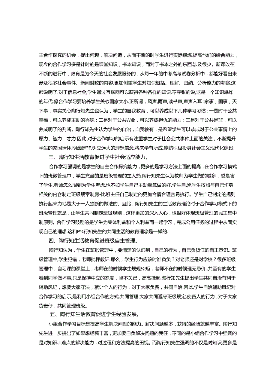 陶行知生活教育理论在初中合作学习中现实意义 论文.docx_第2页