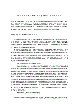 陶行知生活教育理论在初中合作学习中现实意义 论文.docx