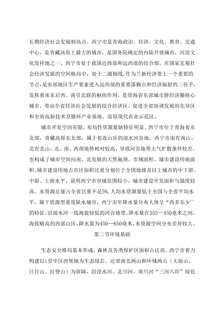 西宁市城市环境总体规划(2018-2035).docx_第3页