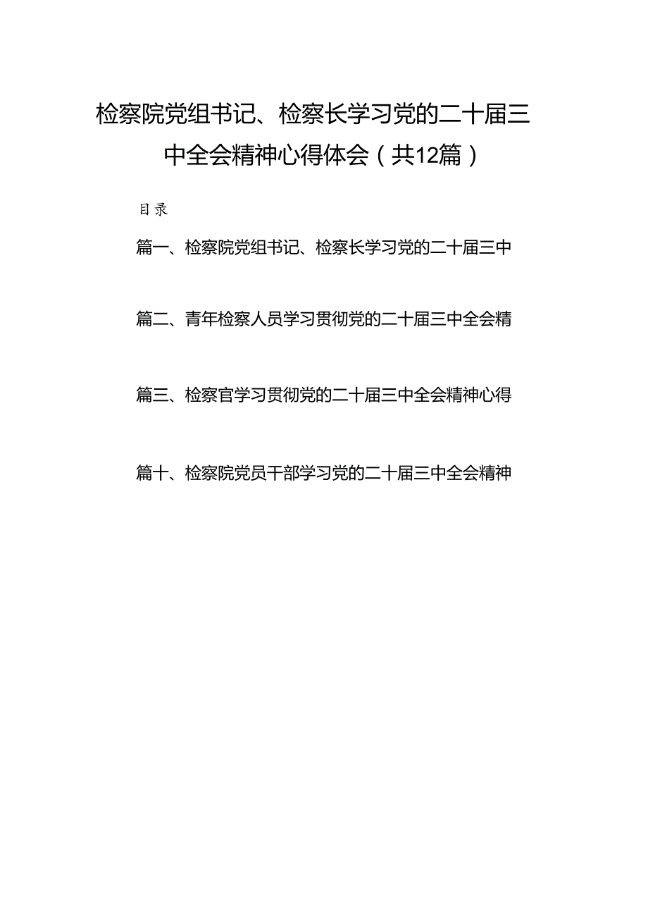 检察院党组书记、检察长学习党的二十届三中全会精神心得体会（共12篇）.docx_第1页