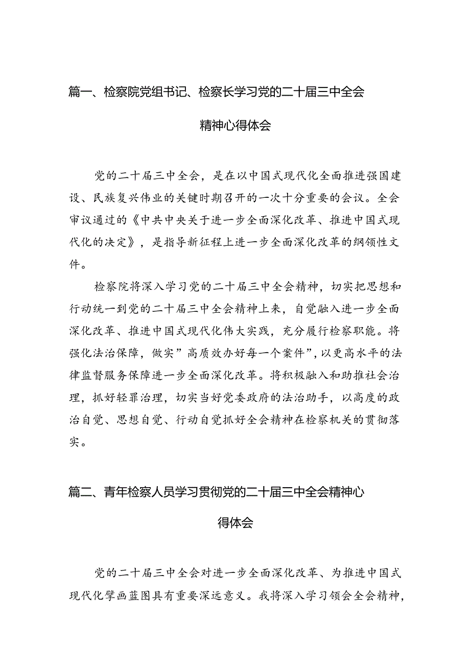 检察院党组书记、检察长学习党的二十届三中全会精神心得体会（共12篇）.docx_第2页