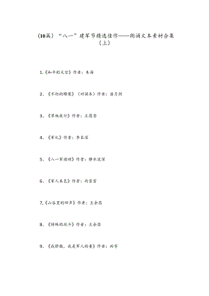 （10篇）“八一”建军节精选佳作——朗诵文本素材合集（上）.docx