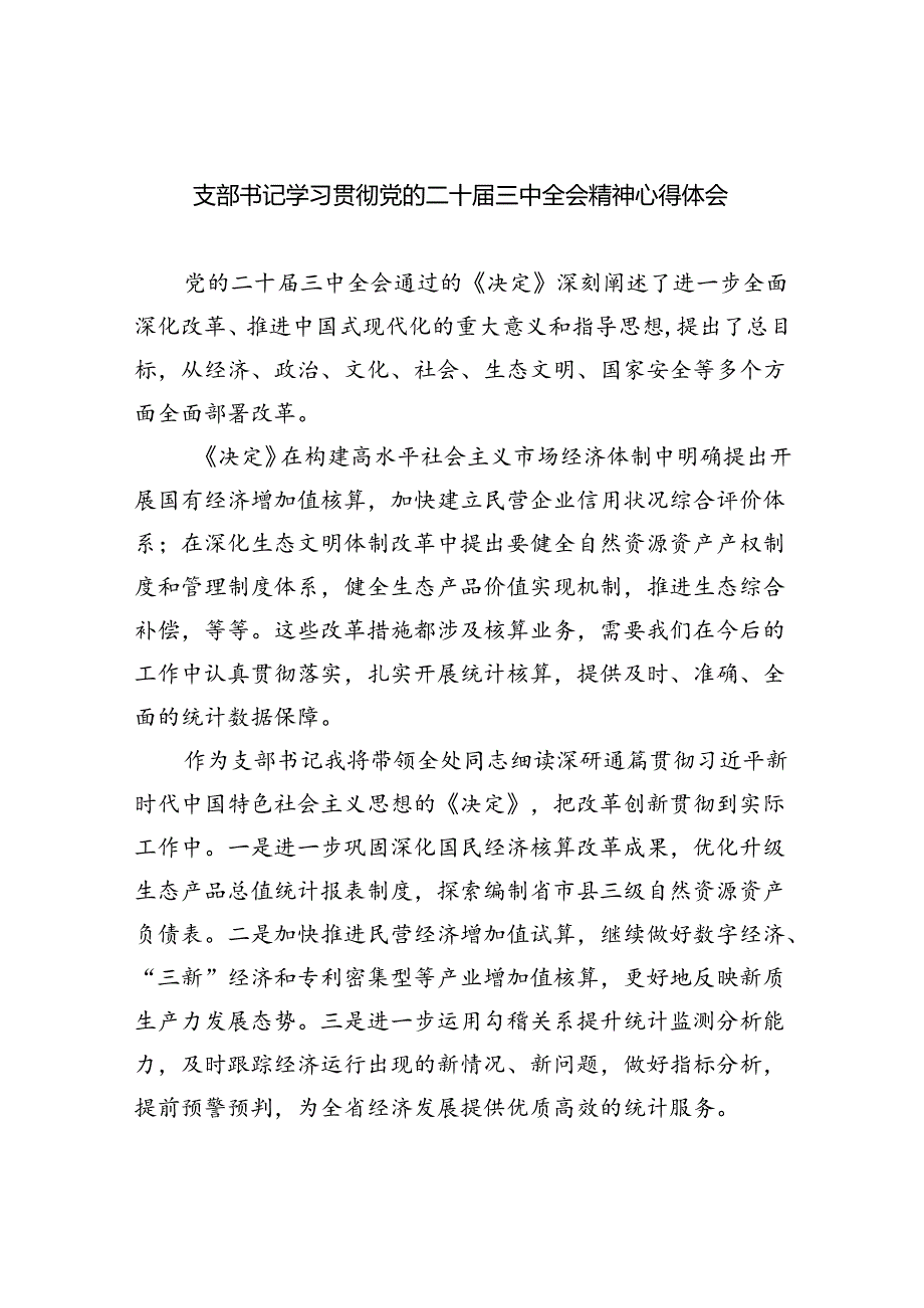 支部书记学习贯彻党的二十届三中全会精神心得体会（共五篇）.docx_第1页