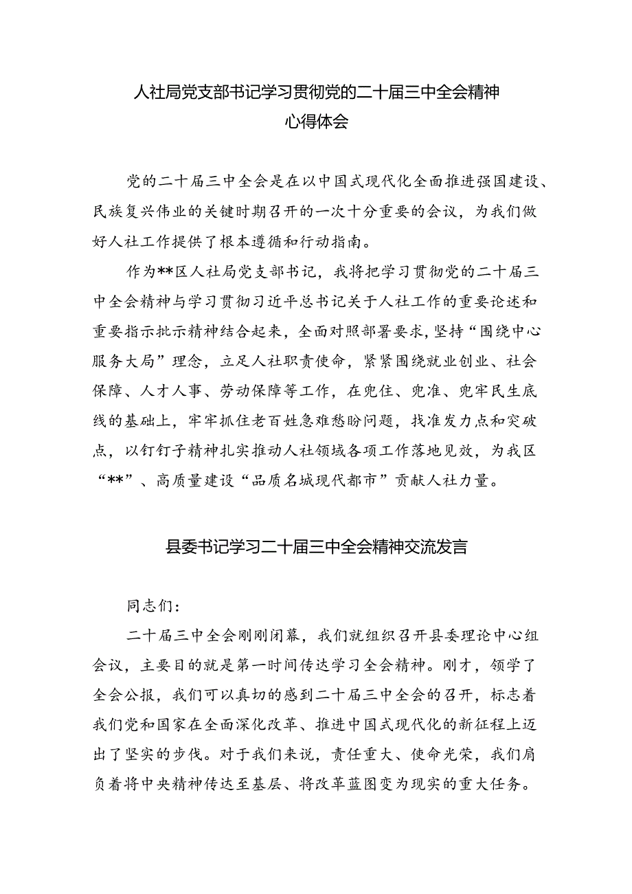 支部书记学习贯彻党的二十届三中全会精神心得体会（共五篇）.docx_第2页