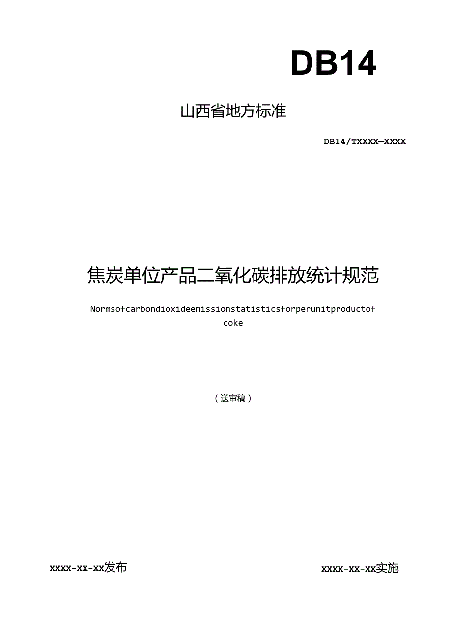 焦炭单位产品二氧化碳排放统计规范（征.docx_第1页