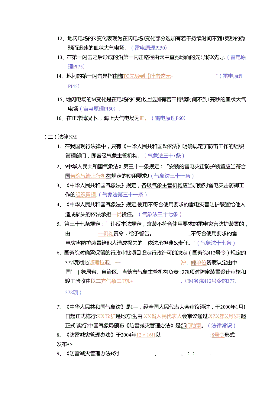 防雷检测试题库很全.docx_第2页