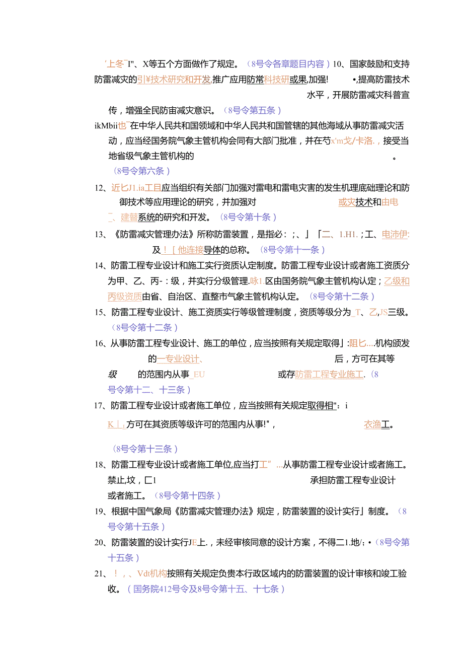 防雷检测试题库很全.docx_第3页