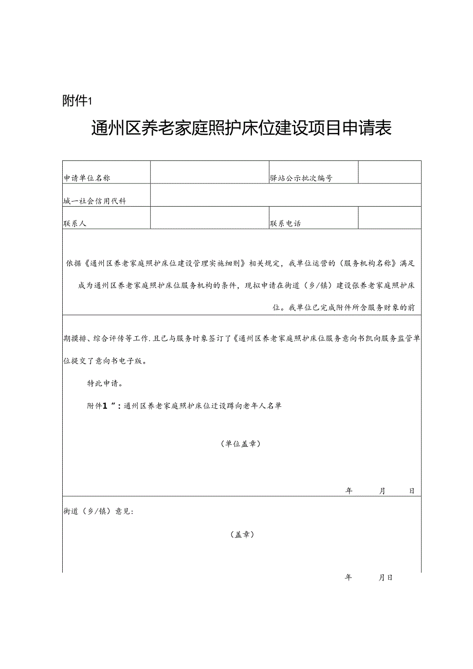 通州区养老家庭照护床位服务意向书、照护床位服务协议示范文本模板、适老化改造和老年用品配置推荐清单.docx_第1页