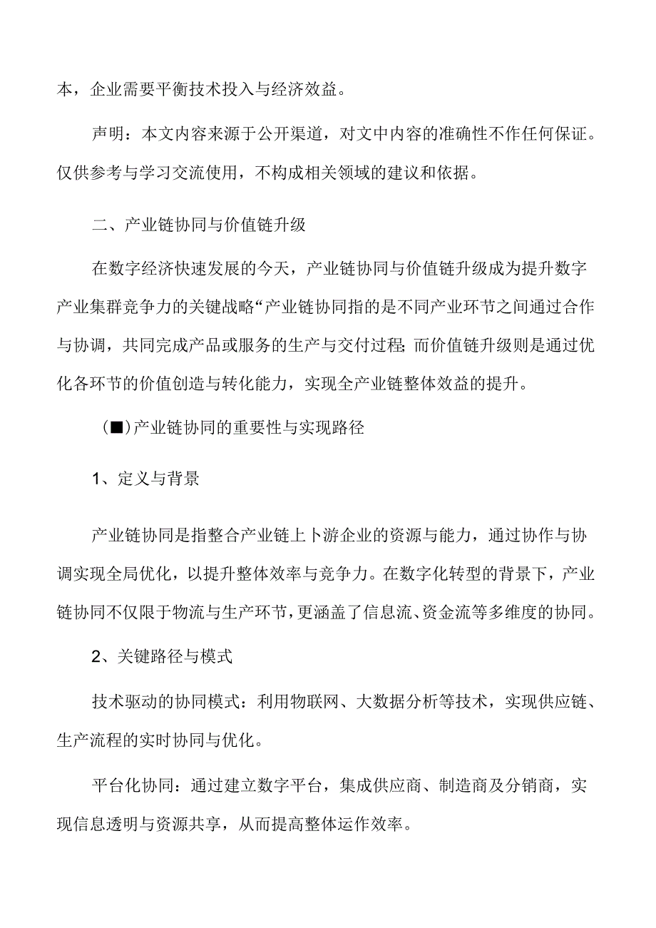 数字产业集群竞争力专题研究：产业链协同与价值链升级.docx_第3页