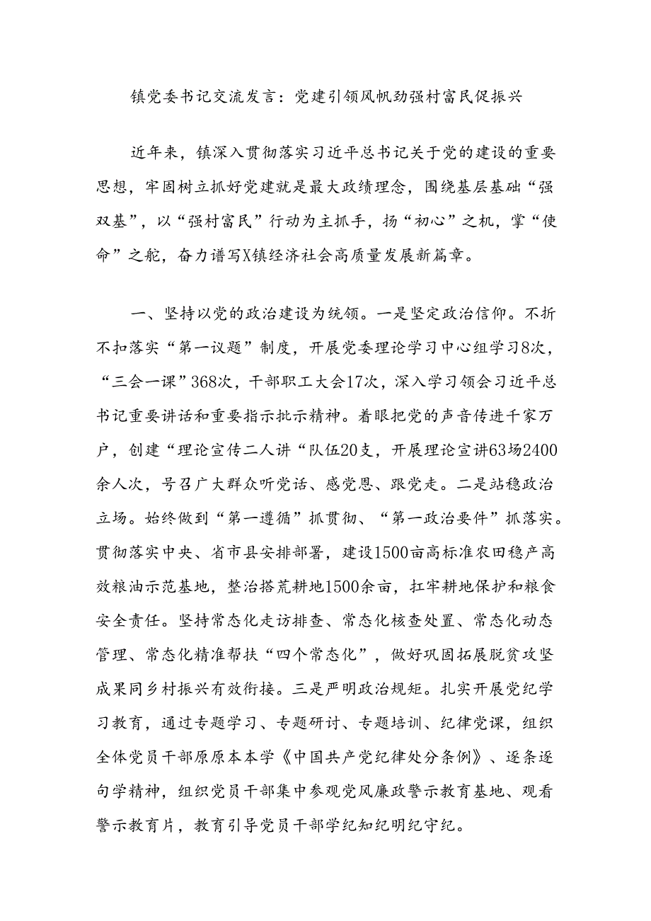 镇党委书记交流发言：党建引领风帆劲强村富民促振兴.docx_第1页