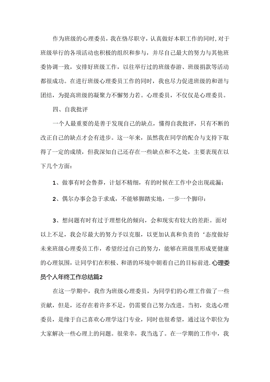 心理委员个人年终工作总结范文两篇.docx_第3页