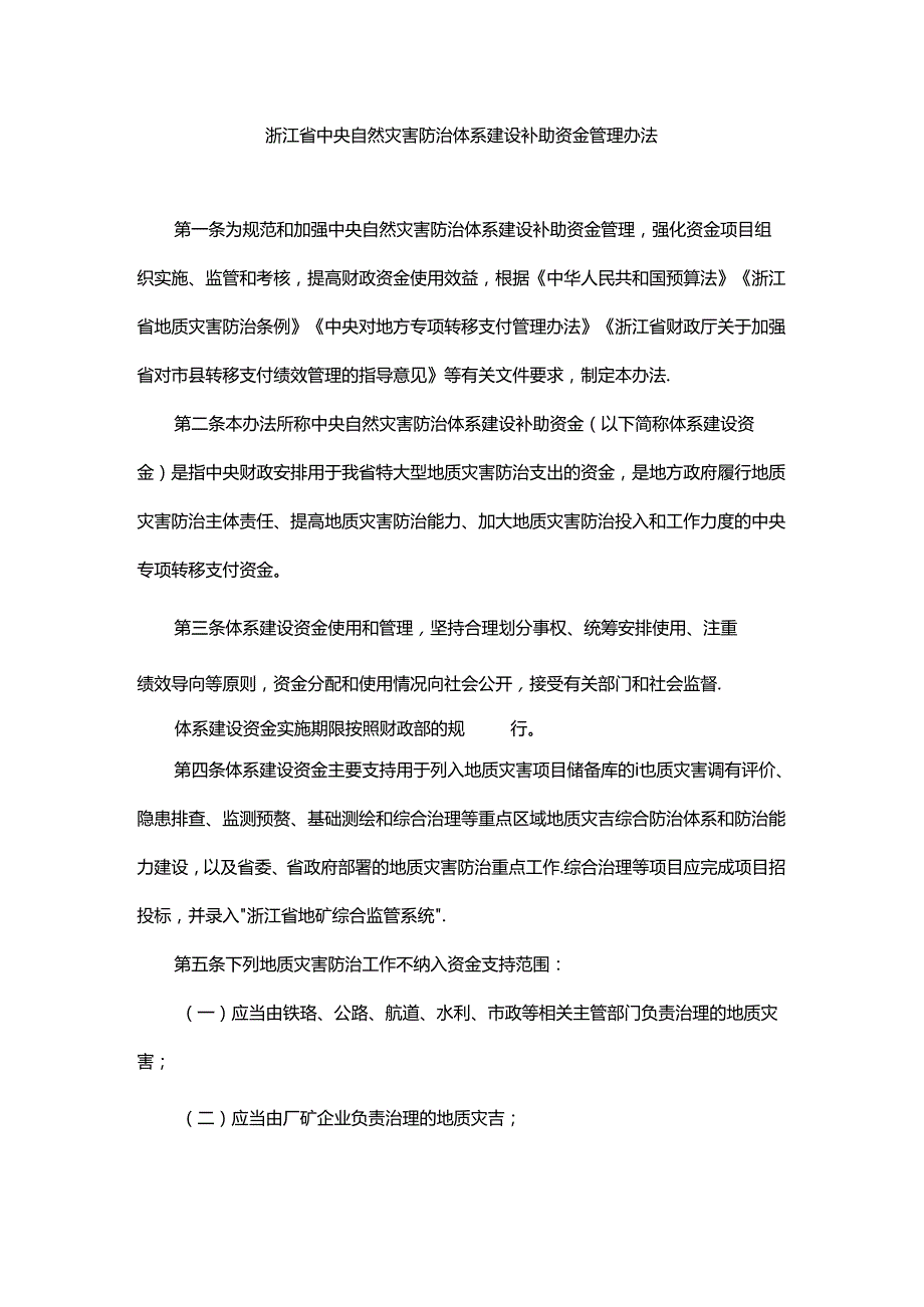 浙江省中央自然灾害防治体系建设补助资金管理办法.docx_第1页