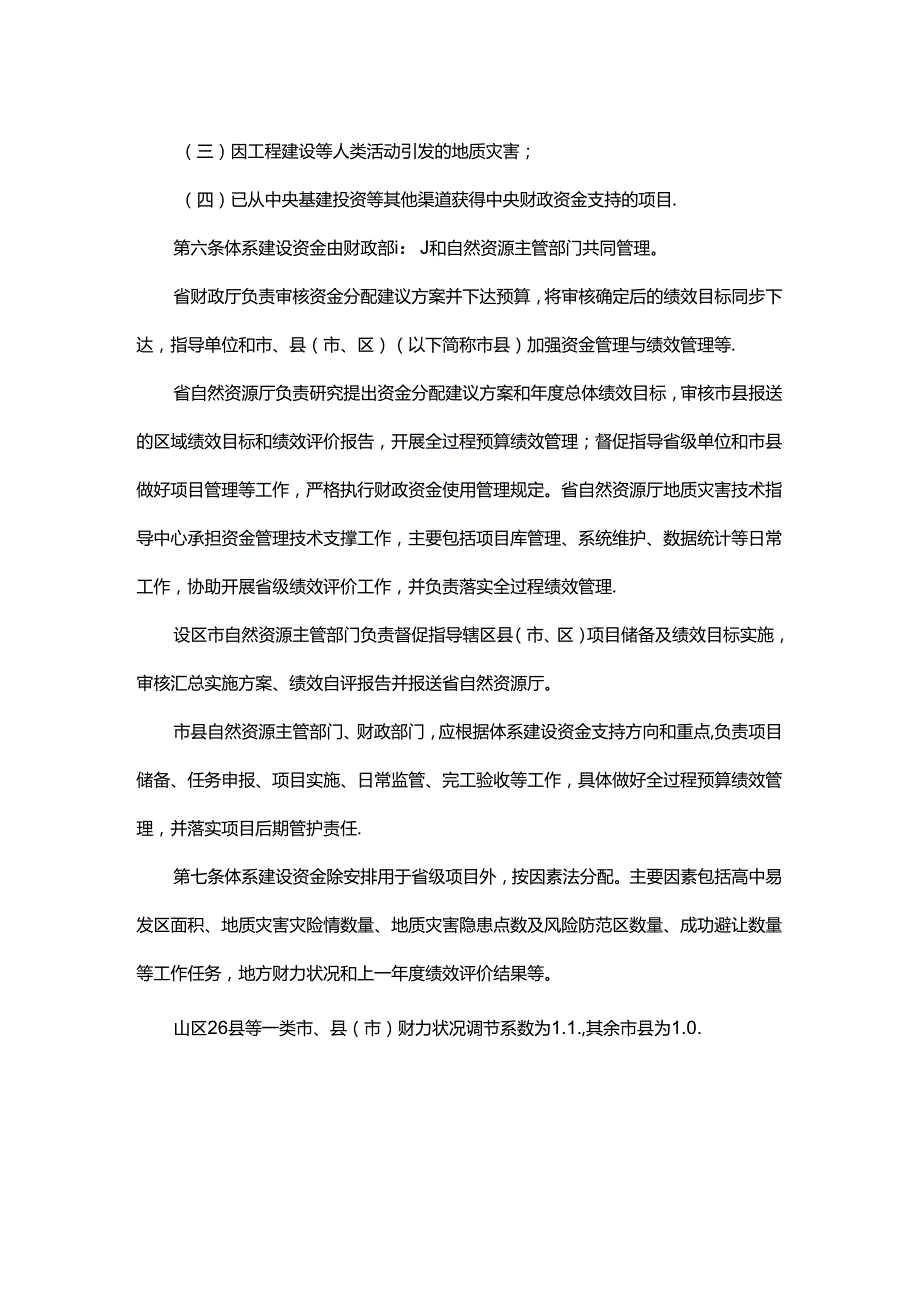 浙江省中央自然灾害防治体系建设补助资金管理办法.docx_第2页