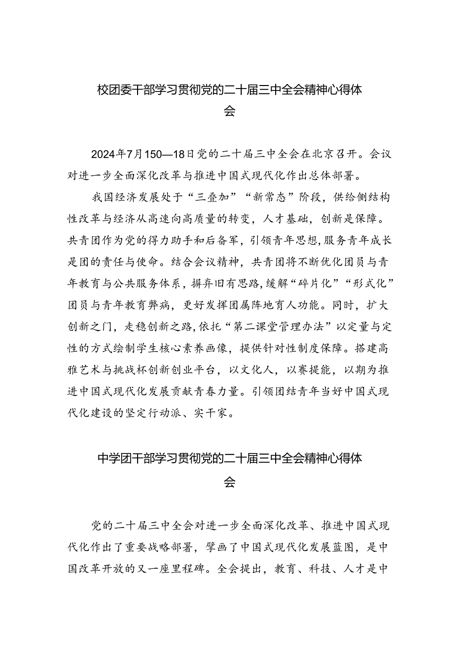 校团委干部学习贯彻党的二十届三中全会精神心得体会（共8篇）.docx_第1页