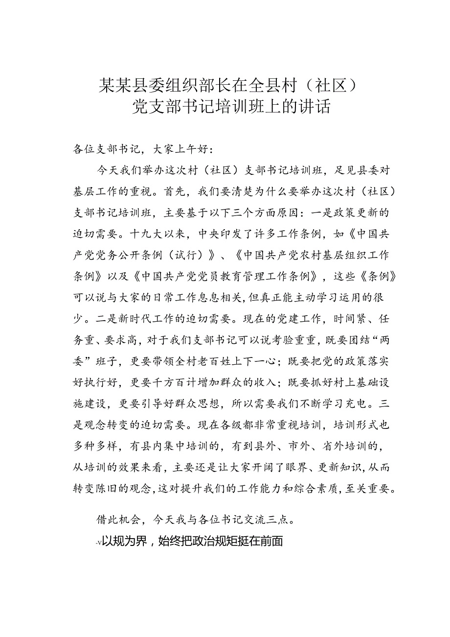 某某县委组织部长在全县村（社区）党支部书记培训班上的讲话.docx_第1页