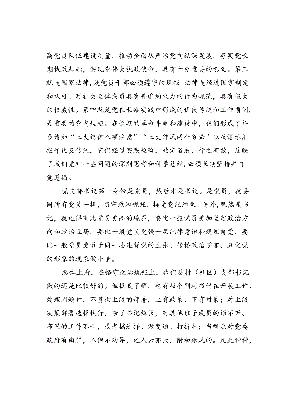 某某县委组织部长在全县村（社区）党支部书记培训班上的讲话.docx_第3页