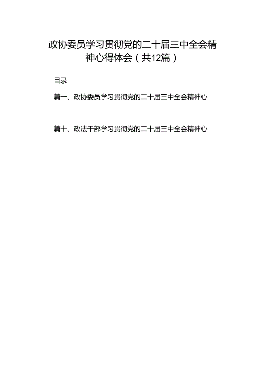 政协委员学习贯彻党的二十届三中全会精神心得体会范文12篇（精选）.docx_第1页