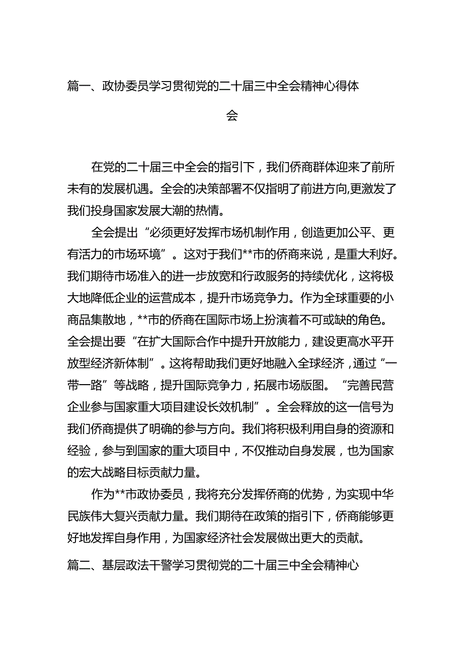 政协委员学习贯彻党的二十届三中全会精神心得体会范文12篇（精选）.docx_第2页