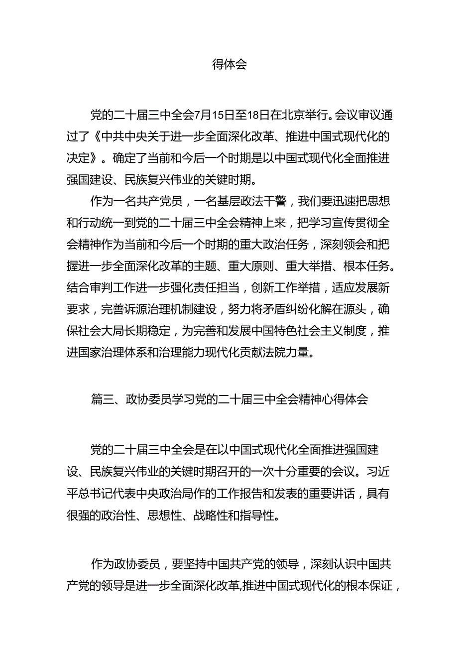 政协委员学习贯彻党的二十届三中全会精神心得体会范文12篇（精选）.docx_第3页