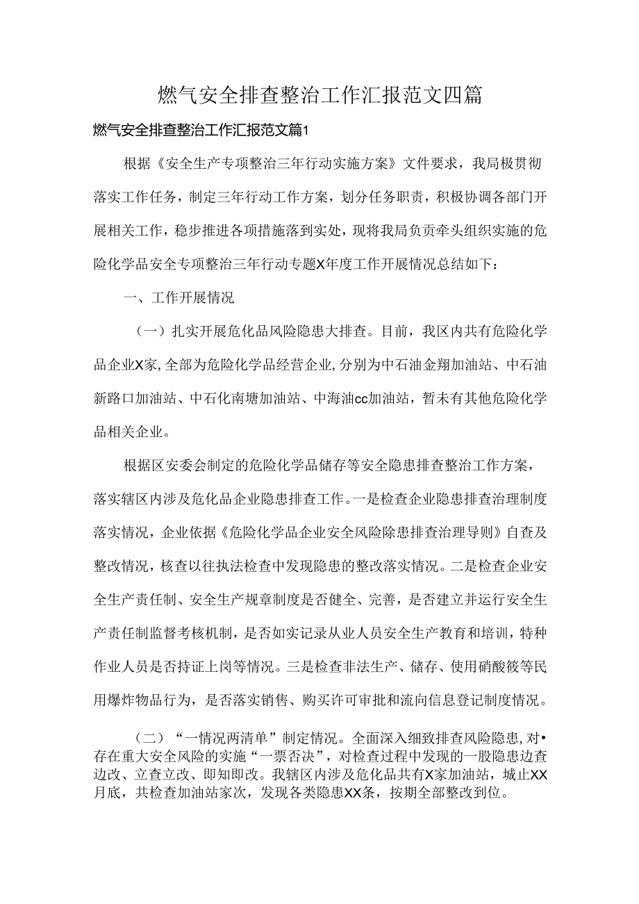 燃气安全排查整治工作汇报范文四篇.docx_第1页