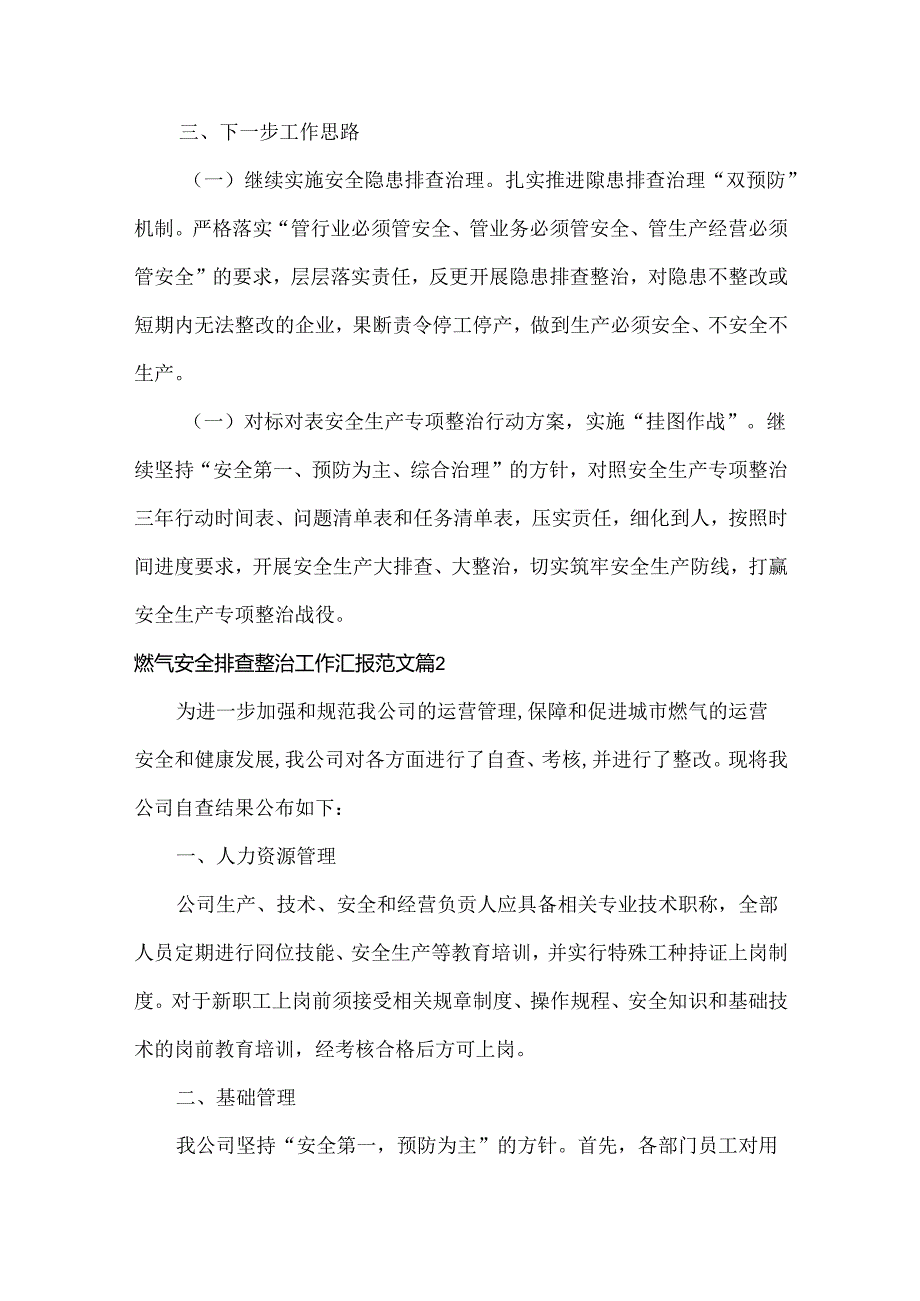 燃气安全排查整治工作汇报范文四篇.docx_第3页