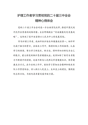 护理工作者学习贯彻党的二十届三中全会精神心得体会.docx