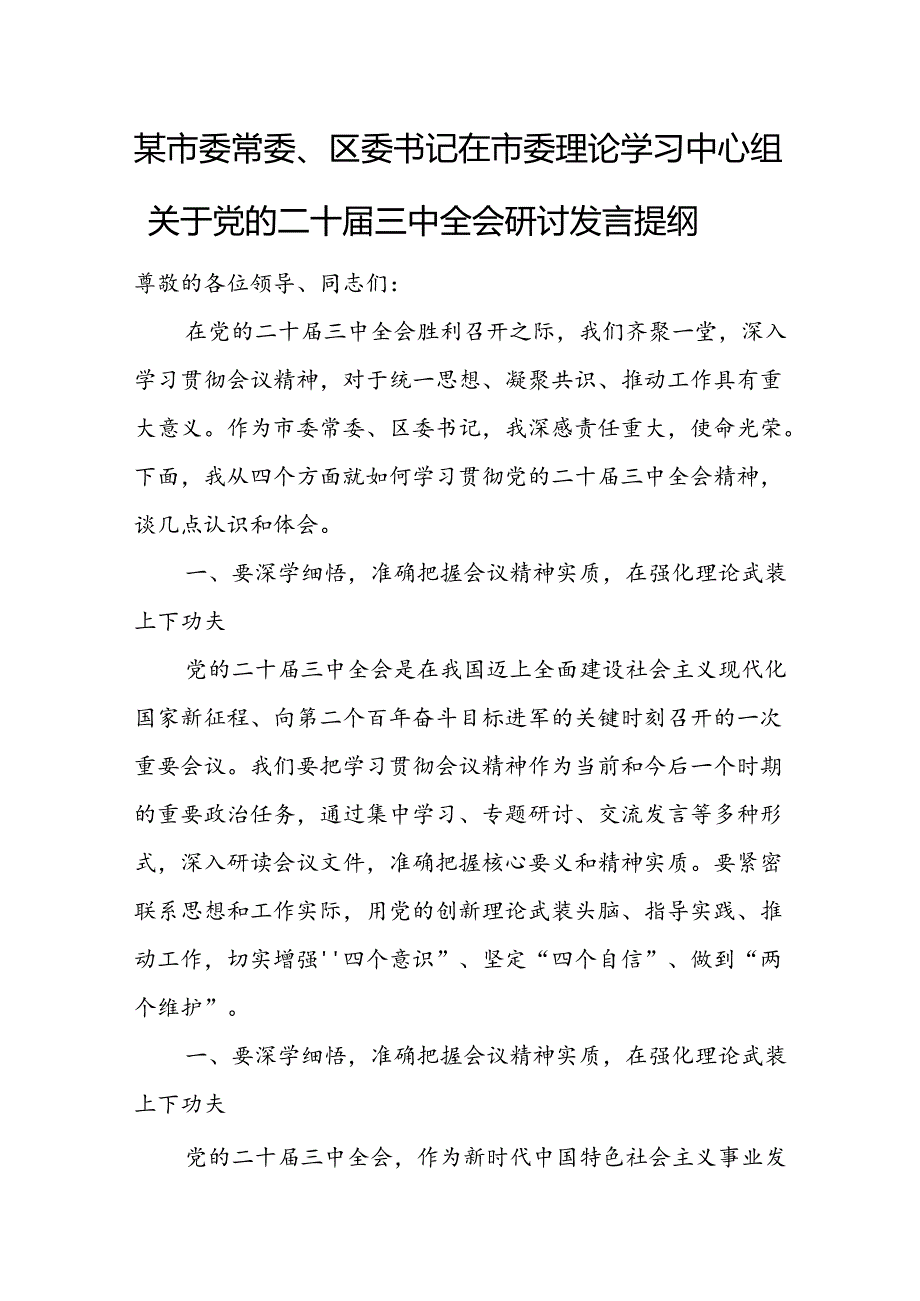 某市委常委、区委书记在市委理论学习中心组关于党的二十届三中全会研讨发言提纲.docx_第1页