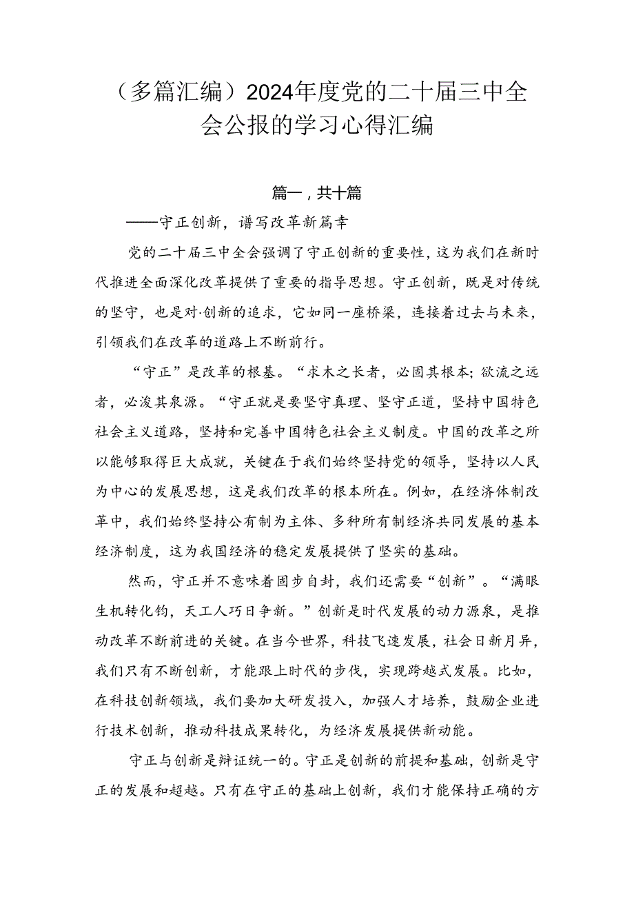 （多篇汇编）2024年度党的二十届三中全会公报的学习心得汇编.docx_第1页