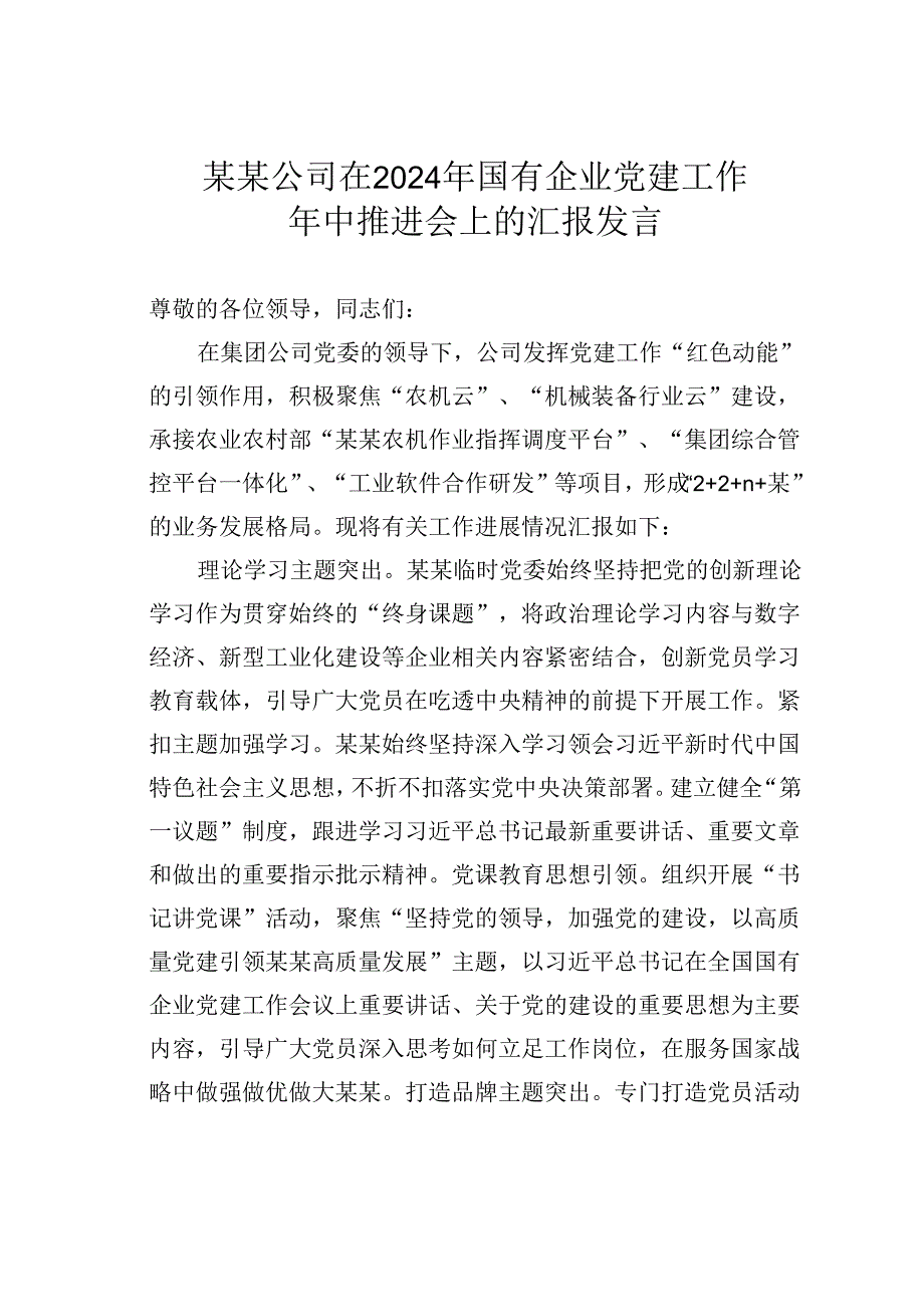 某某公司在2024年国有企业党建工作年中推进会上的汇报发言.docx_第1页